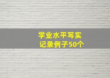 学业水平写实记录例子50个