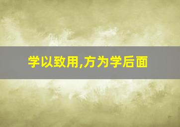 学以致用,方为学后面