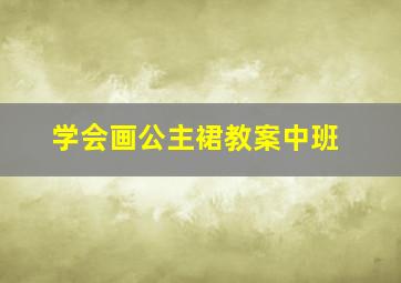 学会画公主裙教案中班