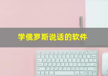 学俄罗斯说话的软件