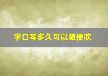 学口琴多久可以随便吹