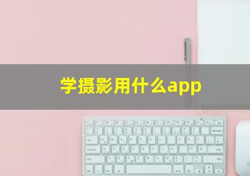 学摄影用什么app