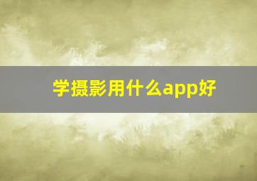 学摄影用什么app好