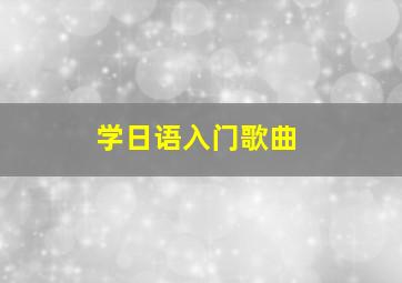 学日语入门歌曲