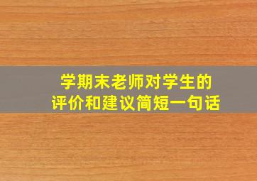 学期末老师对学生的评价和建议简短一句话