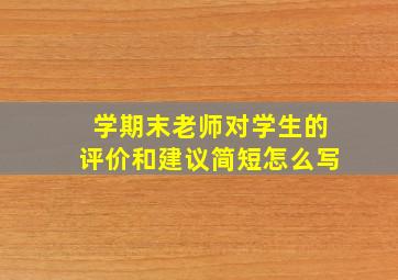 学期末老师对学生的评价和建议简短怎么写