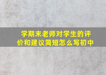 学期末老师对学生的评价和建议简短怎么写初中