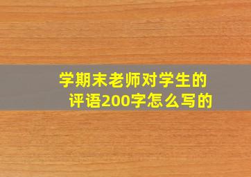 学期末老师对学生的评语200字怎么写的