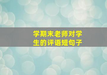 学期末老师对学生的评语短句子