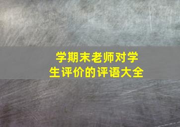 学期末老师对学生评价的评语大全