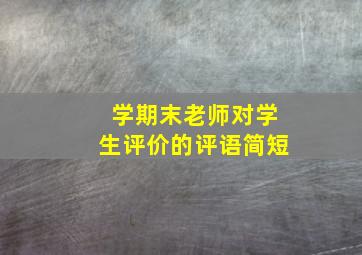 学期末老师对学生评价的评语简短