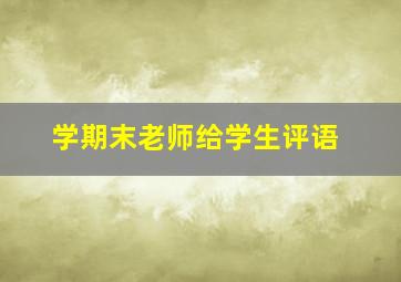 学期末老师给学生评语