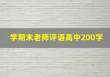 学期末老师评语高中200字