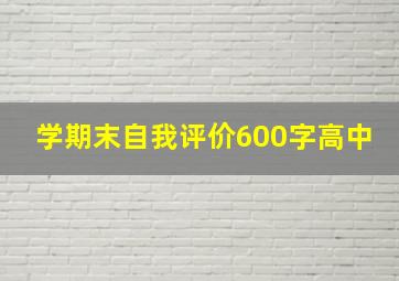 学期末自我评价600字高中