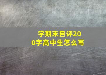 学期末自评200字高中生怎么写