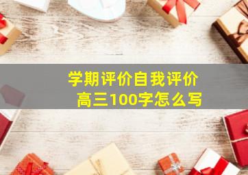 学期评价自我评价高三100字怎么写