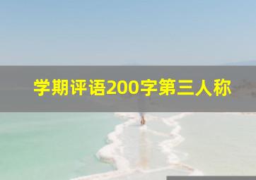 学期评语200字第三人称