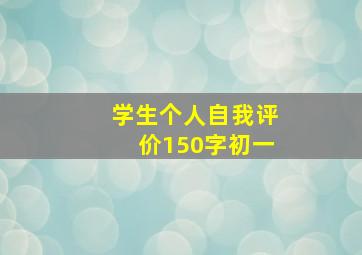 学生个人自我评价150字初一