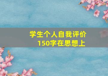 学生个人自我评价150字在思想上