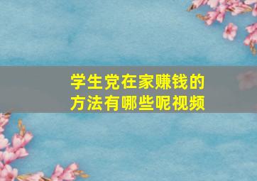 学生党在家赚钱的方法有哪些呢视频