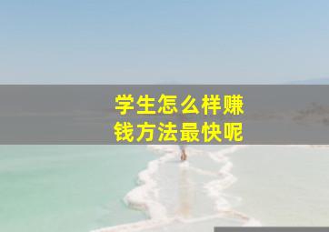 学生怎么样赚钱方法最快呢