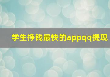 学生挣钱最快的appqq提现