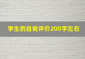 学生的自我评价200字左右