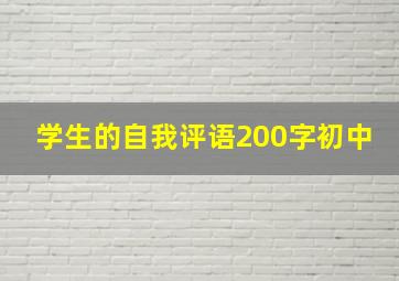 学生的自我评语200字初中