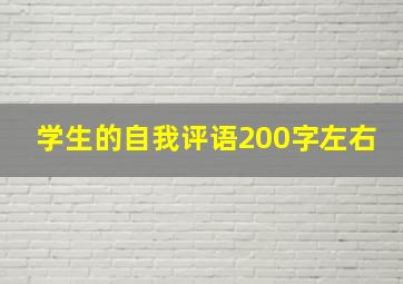 学生的自我评语200字左右