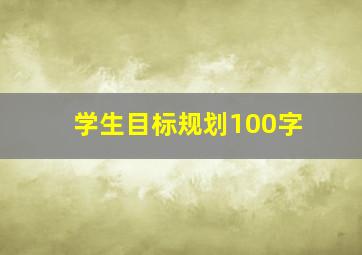 学生目标规划100字