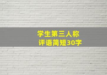 学生第三人称评语简短30字