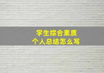 学生综合素质个人总结怎么写