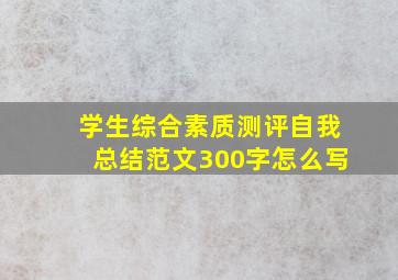 学生综合素质测评自我总结范文300字怎么写