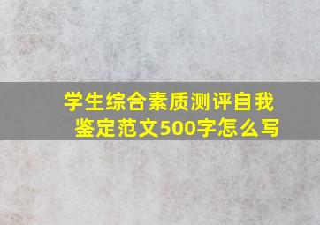 学生综合素质测评自我鉴定范文500字怎么写