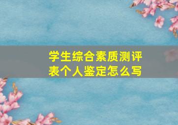 学生综合素质测评表个人鉴定怎么写