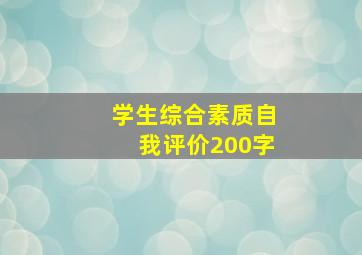 学生综合素质自我评价200字