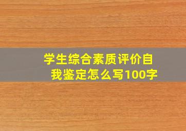 学生综合素质评价自我鉴定怎么写100字