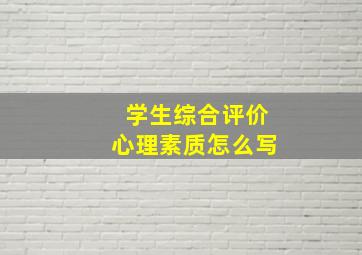 学生综合评价心理素质怎么写