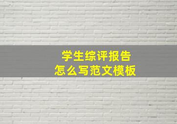 学生综评报告怎么写范文模板