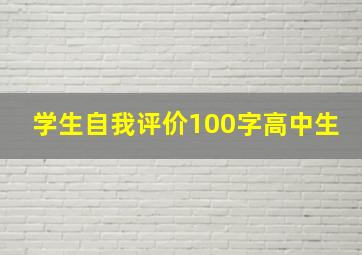 学生自我评价100字高中生