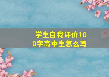 学生自我评价100字高中生怎么写