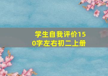 学生自我评价150字左右初二上册