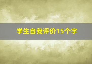 学生自我评价15个字