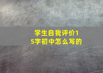 学生自我评价15字初中怎么写的