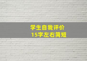 学生自我评价15字左右简短