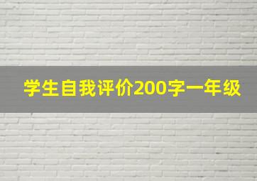 学生自我评价200字一年级