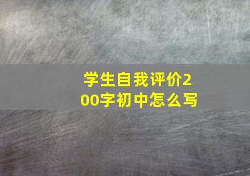 学生自我评价200字初中怎么写