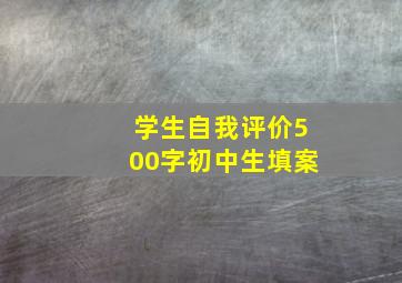 学生自我评价500字初中生填案