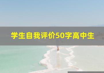 学生自我评价50字高中生