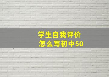 学生自我评价怎么写初中50